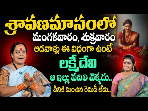 శ్రావణమాసంలో ఆడవాళ్లు పాటించాల్సిన నియమాలు ఇవే | Women Rules & Vrat Niyamalu In Sravana Masam | TSW
