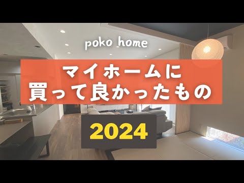 2024年マイホームに買ってよかったもの【QOL上がった】