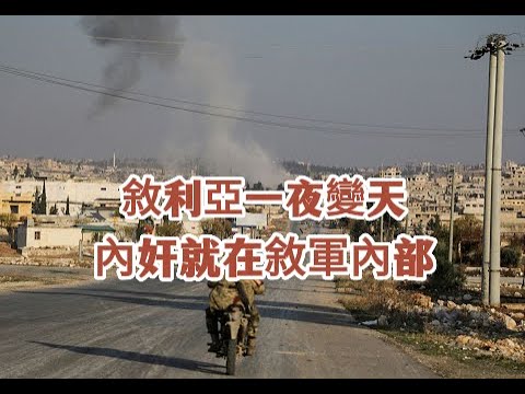 幾十萬伊朗系大軍無動於衷，敘利亞一夜變天了，內奸就在敘軍內部