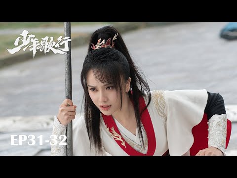 【MULTI SUB】EP31-32 凜然少年氣，熱血江湖行【少年歌行 The Blood of Youth】