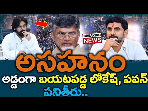 అట్టర్ ఫ్లోప్ : బయటపడ్డ లోకేష్, పవన్ పనితీరు..?? చంద్రబాబు ఆగ్రహం - NEWS220