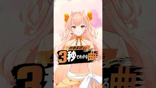 吹奏楽部なら3秒でわかる曲。あなたは何秒？ vol.2 #shorts