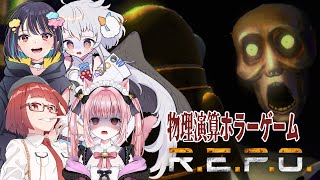 【R.E.P.O.】笑いあり怖いありのホラーゲームします【 #山田コノハ 】