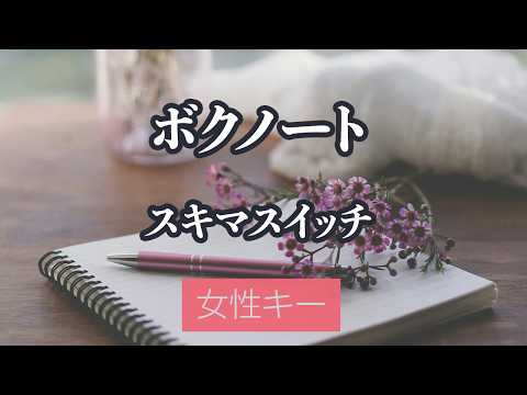 【女性キー(+3)】ボクノート – スキマスイッチ【生音風カラオケ・オフボーカル】