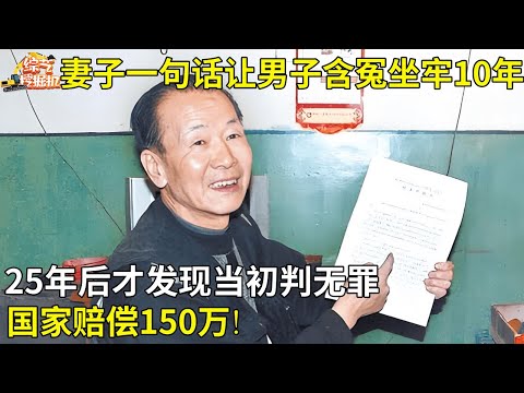 因为妻子一句话丈夫含冤坐牢10年,出狱后上诉25年,谁料竟发现25年前就被判无罪,国家赔偿150万!【故事在线】