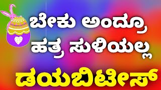 ಶುಗರ್ ಬಂದ್ರೆ ಮುಗೀತು ಅಂತಲ್ಲ | Diabetes Exercises