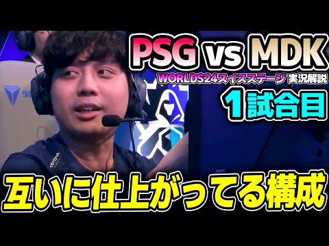 PSG予選で戦ったMDK相手にリベンジマッチ！！｜PSG vs MDK 1試合目 Worlds2024スイスステージDay2｜実況解説