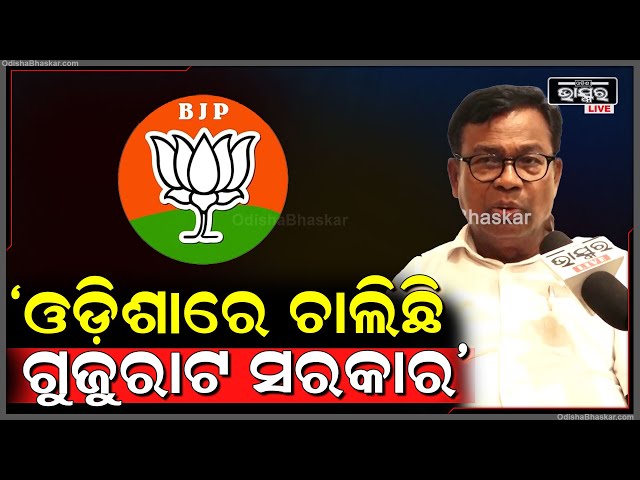 ଓଡ଼ିଶାରେ ବିଜେଡି ବେଳେ ତାମିଲନାଡୁ ସରକାର , ଆଉ ଏବେ ଗୁଜୁରାଟ ସରକାର ଚାଲିଛି : ଭକ୍ତ ଚରଣ ଦାସ , ପିସିସି ସଭାପତି