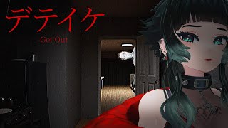 【 デテイケ -GetOut- 】 深夜、心霊番組の準備のために呪われた家に来た…【 人生つみこ 】