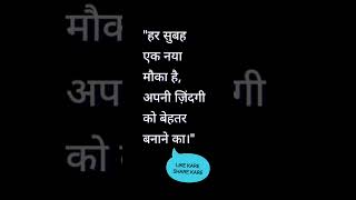 हर सुबह एक...Aaj Ka Suvichar #livfunnyentertainment