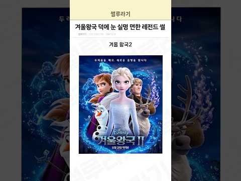 겨울왕국 덕에 눈 실명 면한 레전드 썰