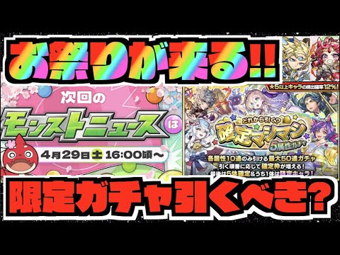 【春祭り】コラボ&限定獣神化か!!!お祭りBIGモンストニュースが来る!!!!!『確定マシマシ5属性ガチャ引く?』《超究極風封サンザルク》《獣神化ガーネット&獣神化改ゲイボルグ》【ぺんぺん】