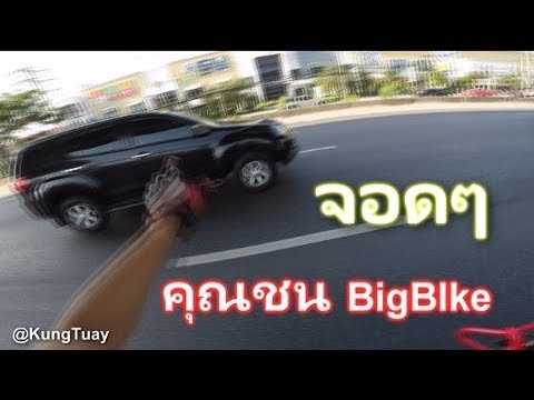 รถยนต์เบียดโดนบิ๊กไบค์ Versys 650 (เปลี่ยนเลนย์กระทันหัน)