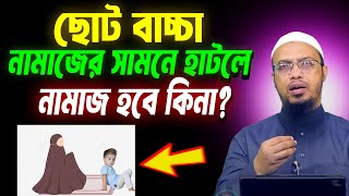 বাচ্চা নামাজের সামনে হাটলে নামাজ হবে কিনা? শায়খ আহমাদুল্লাহ ইসলামিক প্রশ্ন উত্তর । sheikh ahmadullah