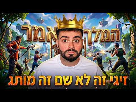 🔴לייב פורטנייט - המלך אמר כל השידורר ! מלחמת שאגת הארי🔴