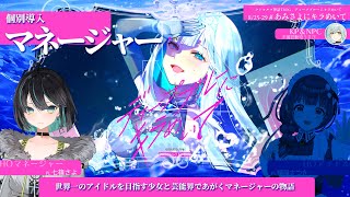 【#あみさよにキラめいて Day1】CoC「ディープブルーにキラめいて」マネージャー個別導入【七篠さよ/未確認動物うまぴ】