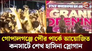 গোপালগঞ্জে পৌর পার্কে আয়োজিত কনসার্টে শেখ হাসিনা স্লোগান | Gopalganj News | Channel 24