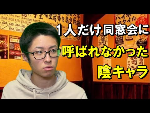 クラスで自分だけ同窓会に呼ばれてないことが発覚した陰キャラ
