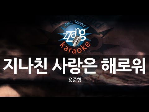 [짱가라오케/원키/노래방] 용준형-지나친 사랑은 해로워 (Too Much Love Kills Me) KPOP Karaoke [ZZang KARAOKE]