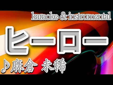 ヒーロー/麻倉 未稀/カラオケ＆instrumental/歌詞/Hero/Miki Asakura