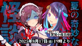 🔥夏のホラー特集2025🔥👻夏の夜にも奇妙な物語【特別ゲスト：冥賀小夜日様】#石黒千尋