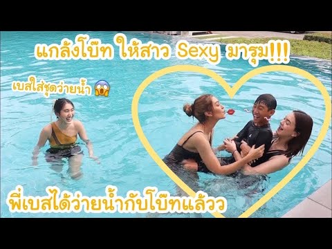 พี่เบสว่ายน้ำกับโบ๊ท แกล้งเอาสาวเซ็กซี่มารุมโบ๊ท โดนกอดโดนจุ้บ ..โบ๊ทไหวมั้ย? | KAMSING FAMILY