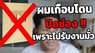 ผมเกือบโดน ปิดช่อง!! เพราะไปรับงานมั่ว