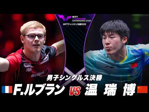 【決勝】F.ルブラン vs 温瑞博|WTTチャンピオンズ重慶2026 男子シングルス