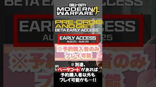 【遂に】最新作CoD:MW4のベータ版が来るぞ！日付・最新情報まとめ #callofduty #cod #mw4