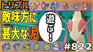 敵味方に甚大な泥！！！！！電気技の威力が下がってしまうわけですが【トリプルバトル　#822】
