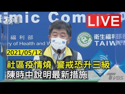 【破紀錄！今增16本土 社區疫情燒 警戒恐升三級 陳時中說明最新措施LIVE】20210512