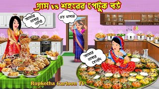 গ্রাম Vs শহরের পেটুক বউ Gram Vs Shohorer Petuk Bou | Cartoon Bangla Cartoon | Rupkotha Cartoon TV