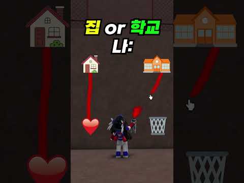 학교가 좋아? 집이 좋아? #memes #tiktokeffects #roblox