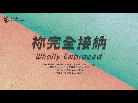 No.23【禰完全接納 / Wholly Embraced】官方歌詞MV – 約書亞樂團、趙治德