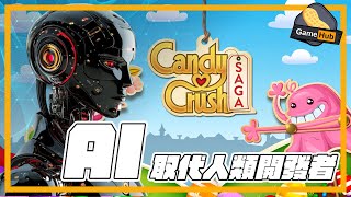 AI 取代 自己開發者？！ Candy Crush 公司 用 AI 取代人類開發 !  - Gamehub 遊戲 八卦 花生新聞 （CC 中文字幕）