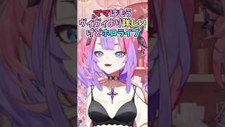 娘よりもホロライブに詳しいママの推しがルーナ姫な話をするヴィヴィ #shorts  #ホロライブ #切り抜き #vtuber #綺々羅々ヴィ