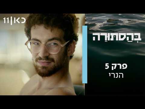 בהסתורה | פרק 5 - הנרי