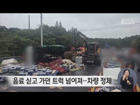 음료 싣고 가던 트럭 넘어져‥<strong>차량</strong> 정체