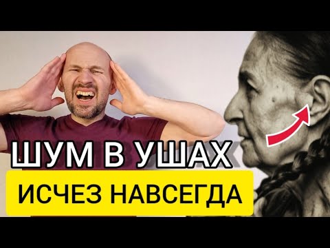 Шум в ушах исчез навсегда и голова не болит! 1 простой способ