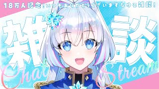 【雑談枠】祝18万人！キミたちのおかげ！今日よりも明日 素敵な自分であれるように頑張る騎士のゆる雑談！【蒼真なひろ/VTuber】