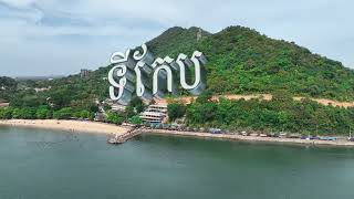ទស្សនាទេសភាពក្រុងកែប អមដោយចម្រៀងបទ ទីកែប ច្រៀងដោយស្រីង៉ា