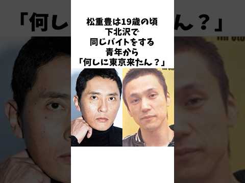 若き日に夢を語り合った甲本ヒロトと松重豊 #感動する話 #芸人 #感動