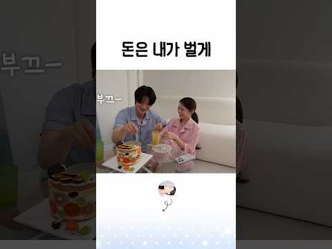 <strong>돈은</strong> 내가 벌게 #shorts