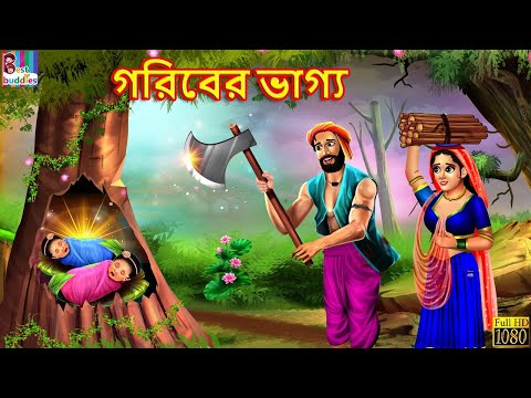 Goriber Bhagya | গরিবের ভাগ্য | Bangla Stories | Bangla Moral Stories | Stories in Bengali | Golpo