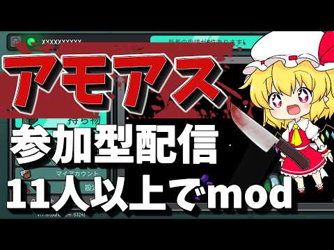 【聲出し・mod入りアモアス參加型】TOH_Pkoアモアス參加型配信・全機種對應(概要欄必讀)讀んでない人は參加不可能