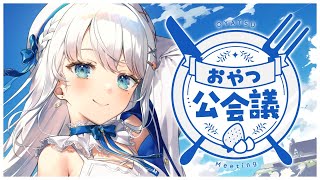 【雑談】ご報告あり！ずっと伝えたかった！おやつ公会議🍽 【 #凪乃ましろ #Vtuber 】