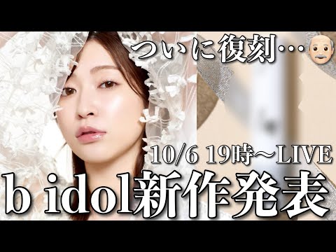 【b idol新作発表】あの👴🏻が復活＆ビッグニュースも...💕