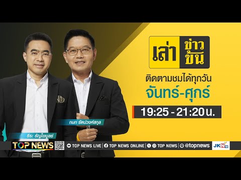 เล่าข่าวข้น30มกราคม2568 TOP NEWS LIVE เล่าข่าวข้น30มกราคม2568