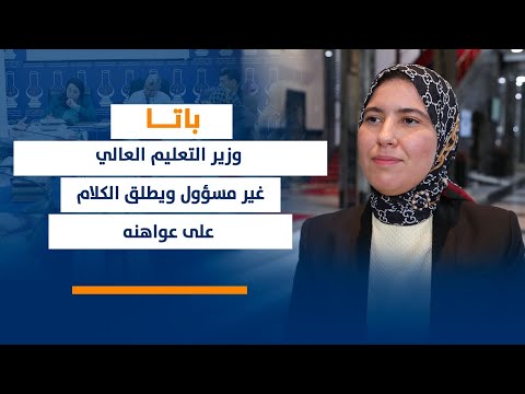 باتا: وزير التعليم العالي غير مسؤول ويطلق الكلام على عواهنه