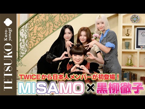 【初出演！】MISAMOが徹子の部屋へ！